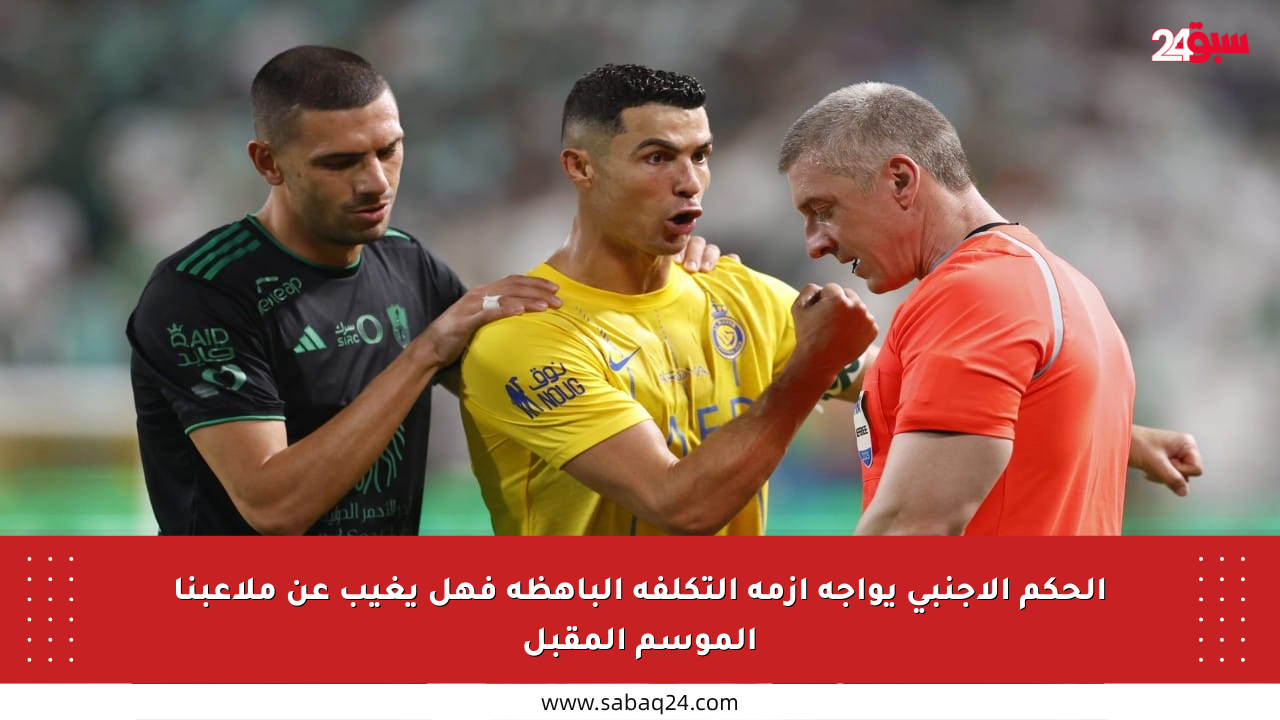 الحكم الأجنبي يواجه أزمة التكلفة الباهظة فهل يغيب عن ملاعبنا الموسم المقبل